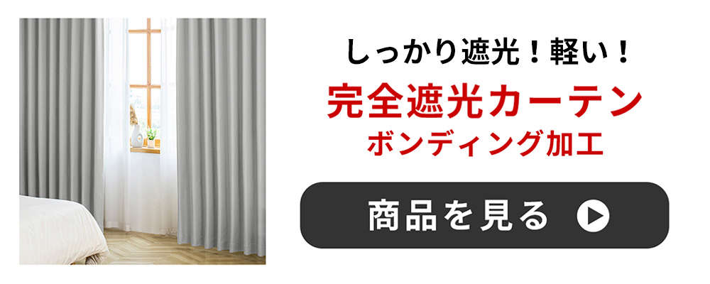 完全遮光カーテンレースなし