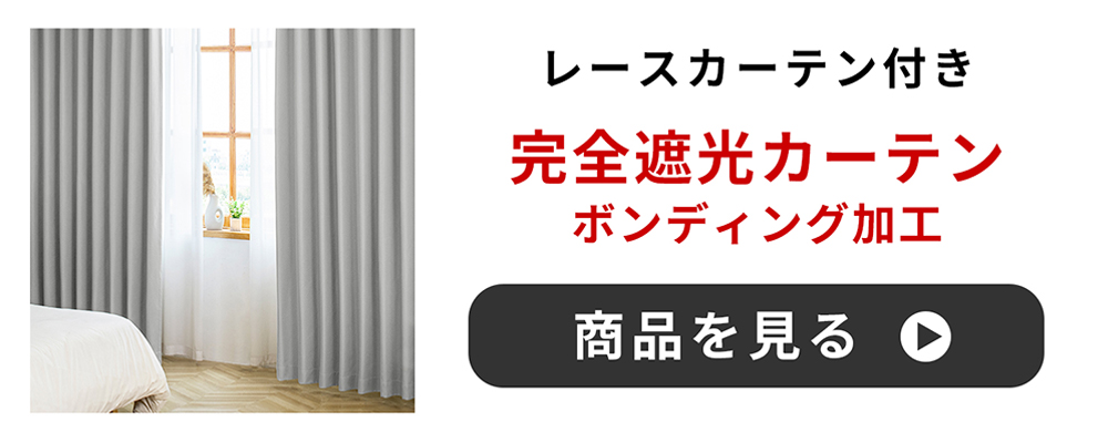 レースカーテン付き完全遮光カーテン