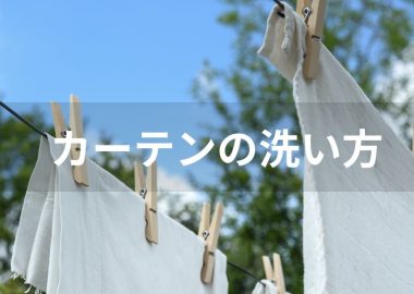 カーテンの洗い方