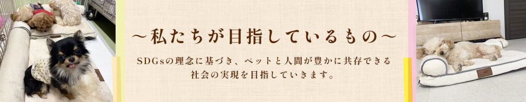 私たちが目指しているものバナー